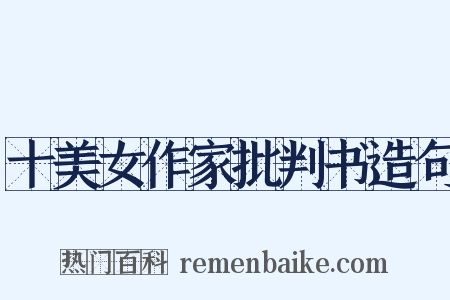 十美女作家批判书造句是什么意思的图片